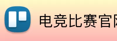 电竞比赛官网 Logo